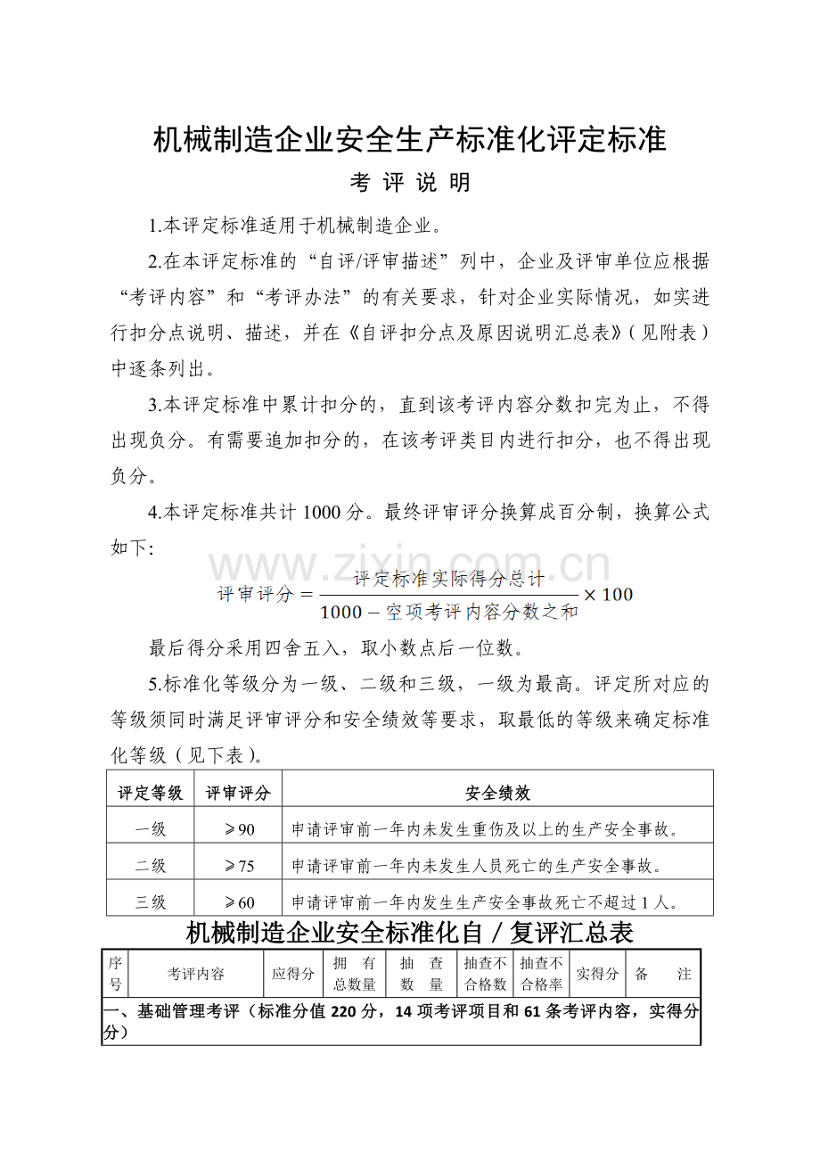 2013年机械制造企业安全生产标准化评定标准.doc_第1页