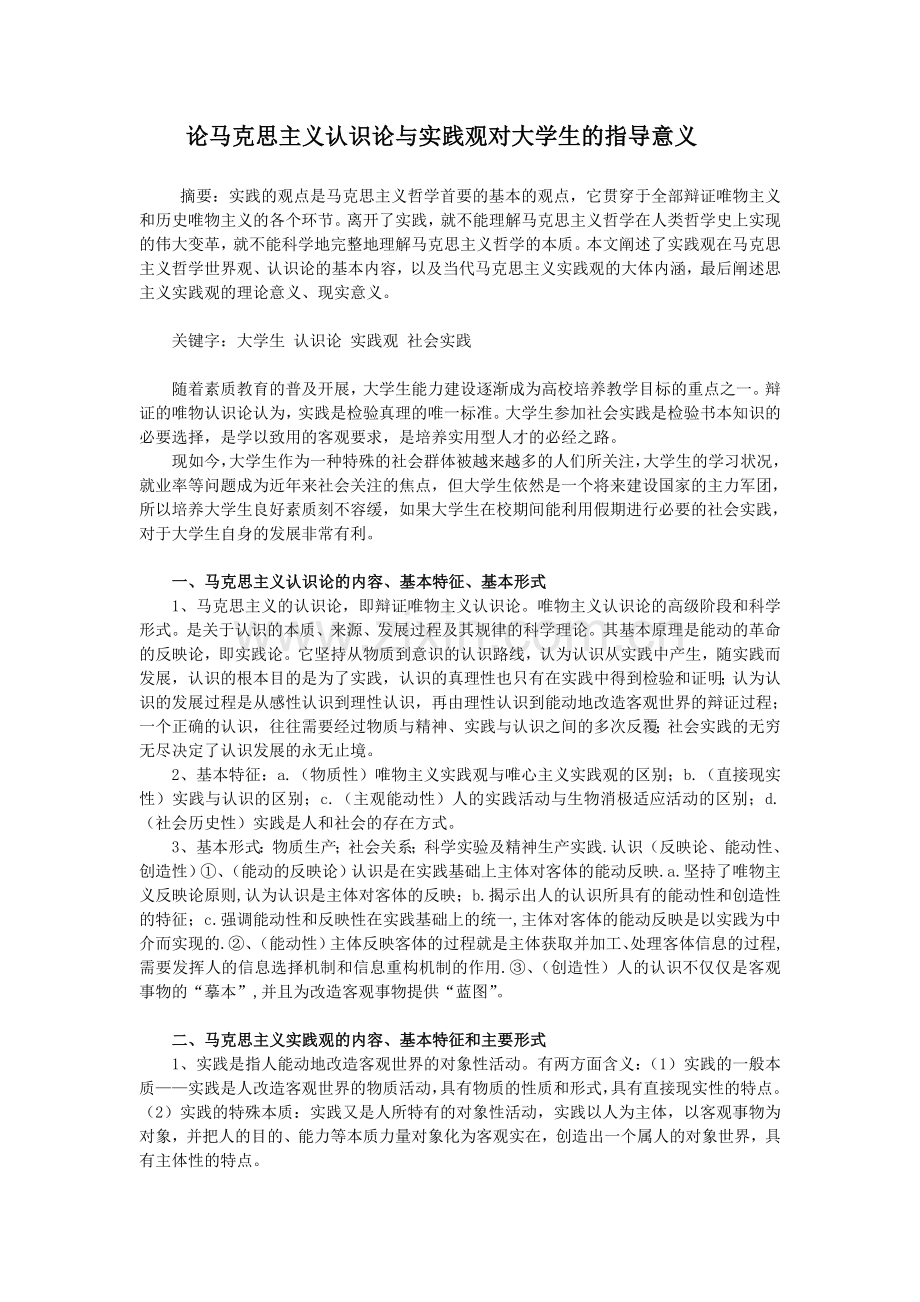 论马克思主义认识论与实践观对大学生的指导意义.doc_第1页