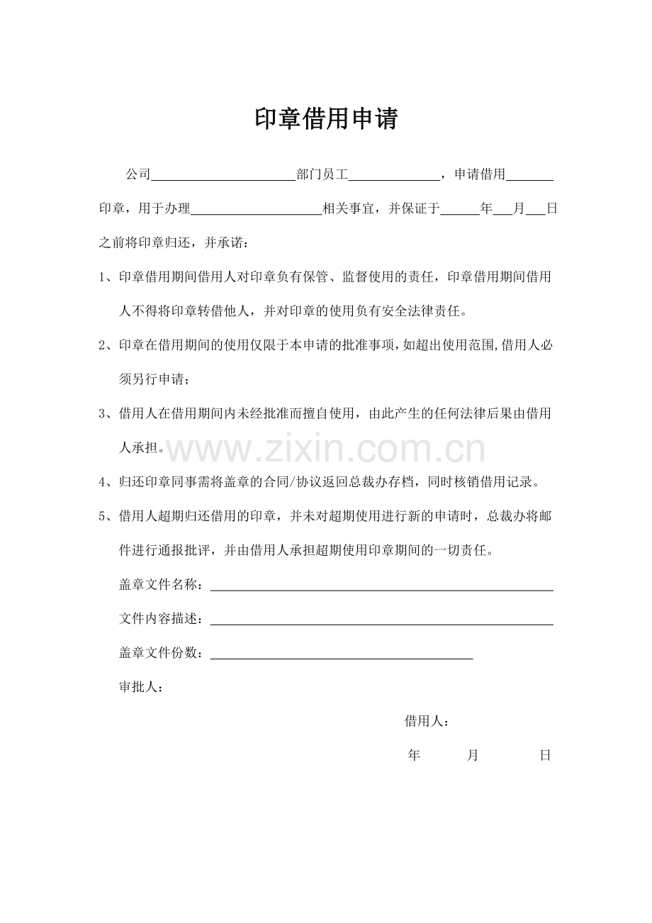 印章借用申请.doc_第1页