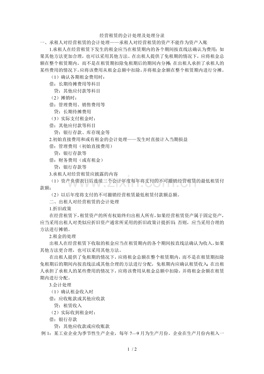 经营租赁的会计处理及处理分录.doc_第1页