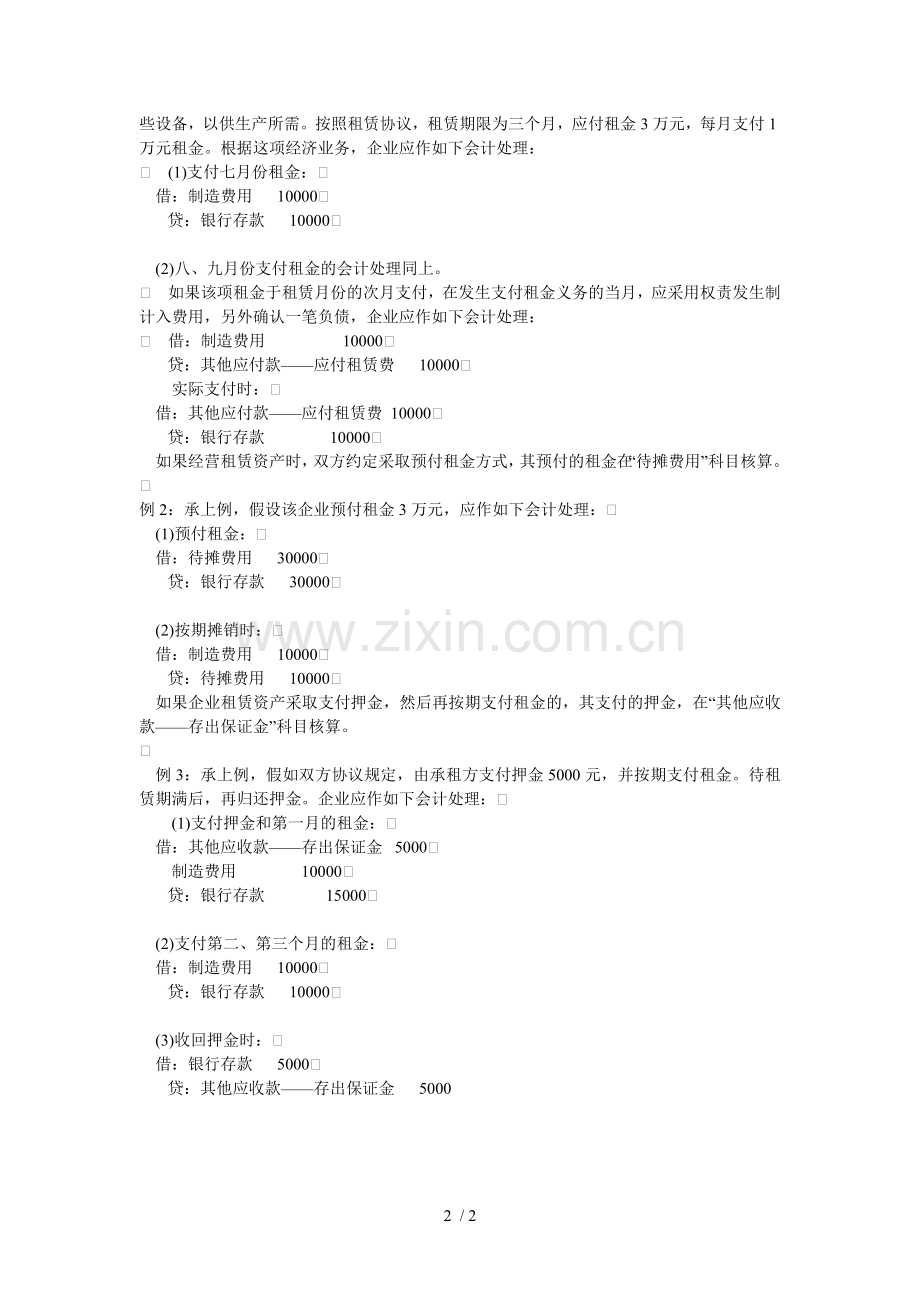 经营租赁的会计处理及处理分录.doc_第2页