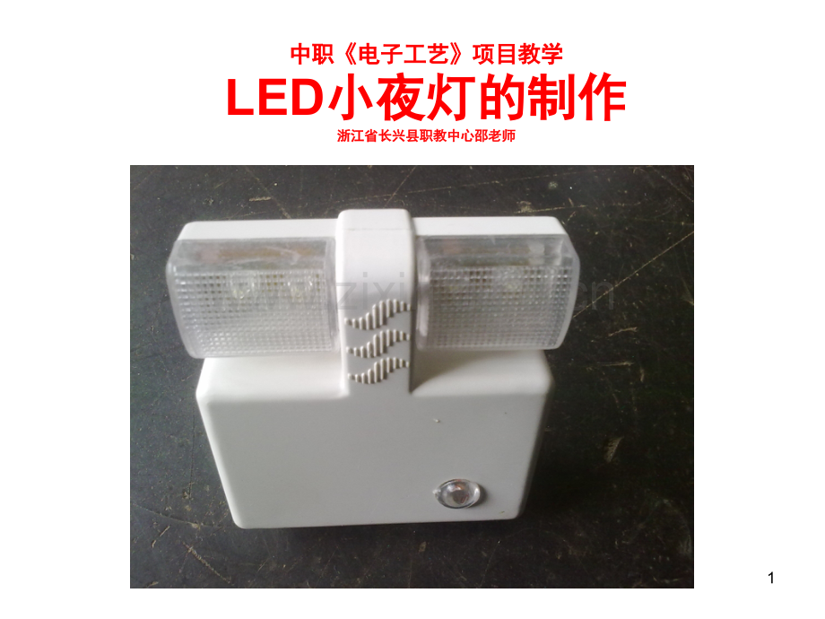 LED小夜灯的制作演示幻灯片.ppt_第1页