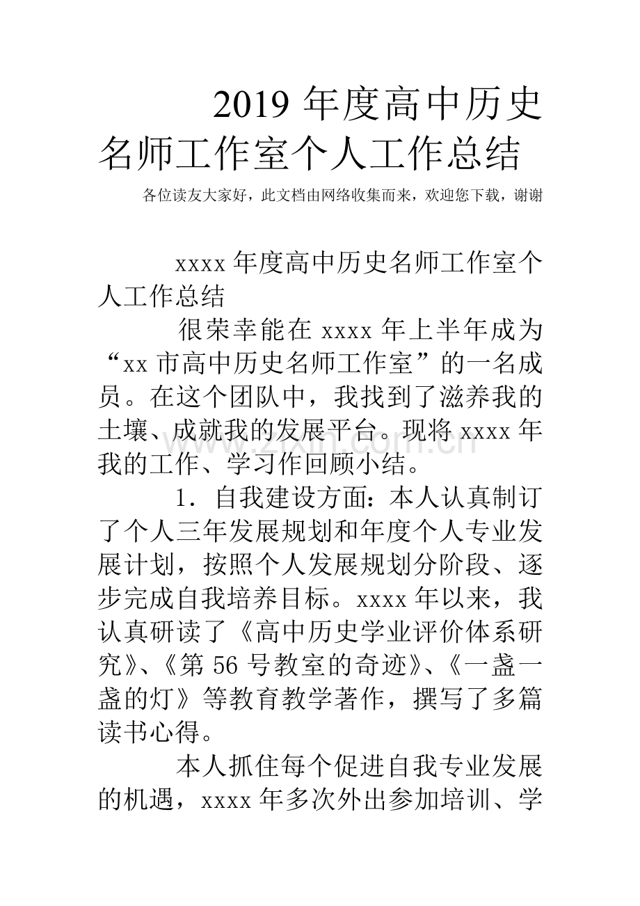 2019年度高中历史名师工作室个人工作总结.doc_第1页