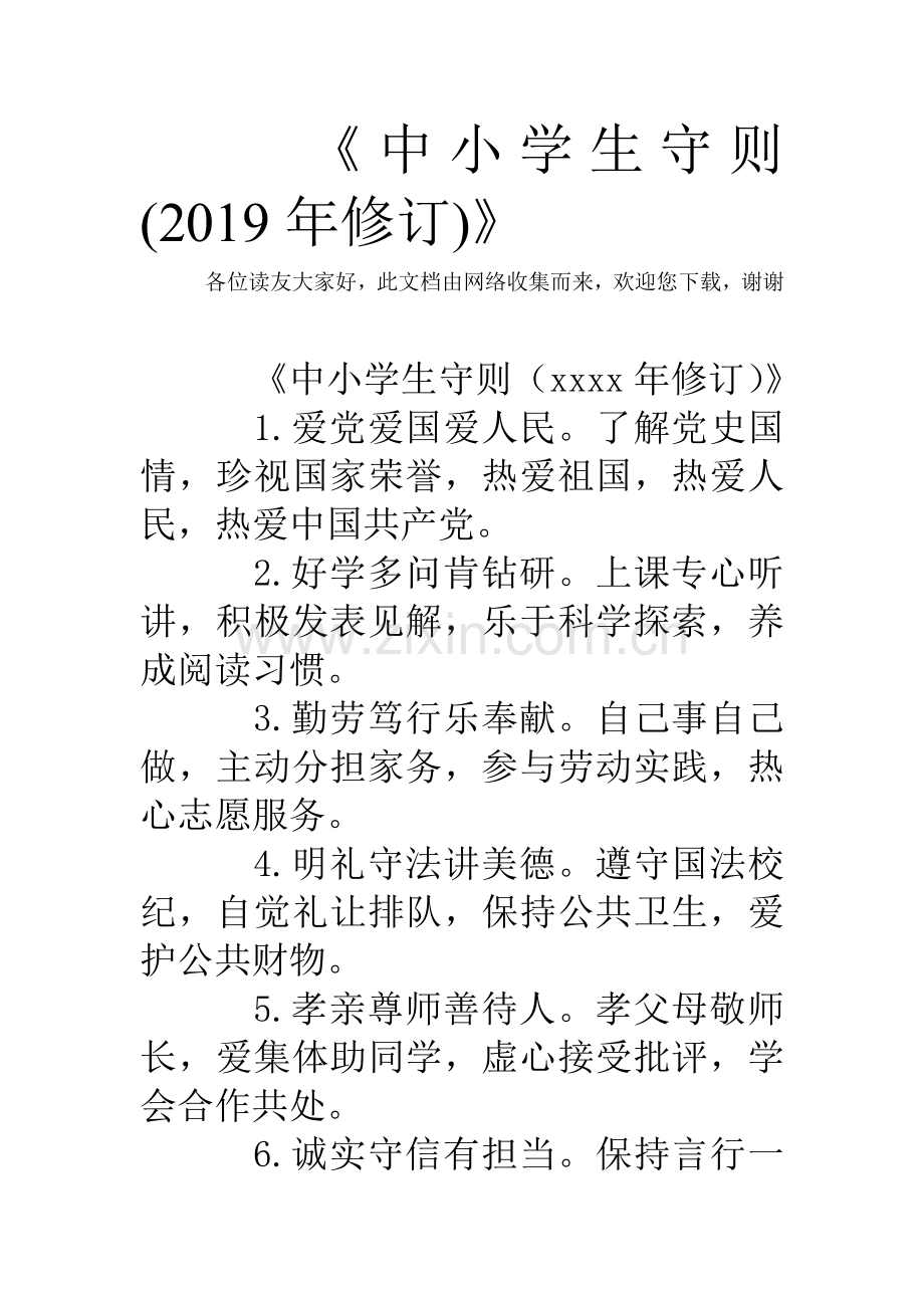 《中小学生守则(2019年修订)》.doc_第1页
