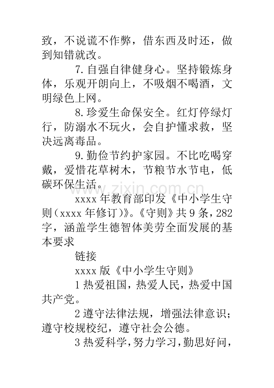 《中小学生守则(2019年修订)》.doc_第2页