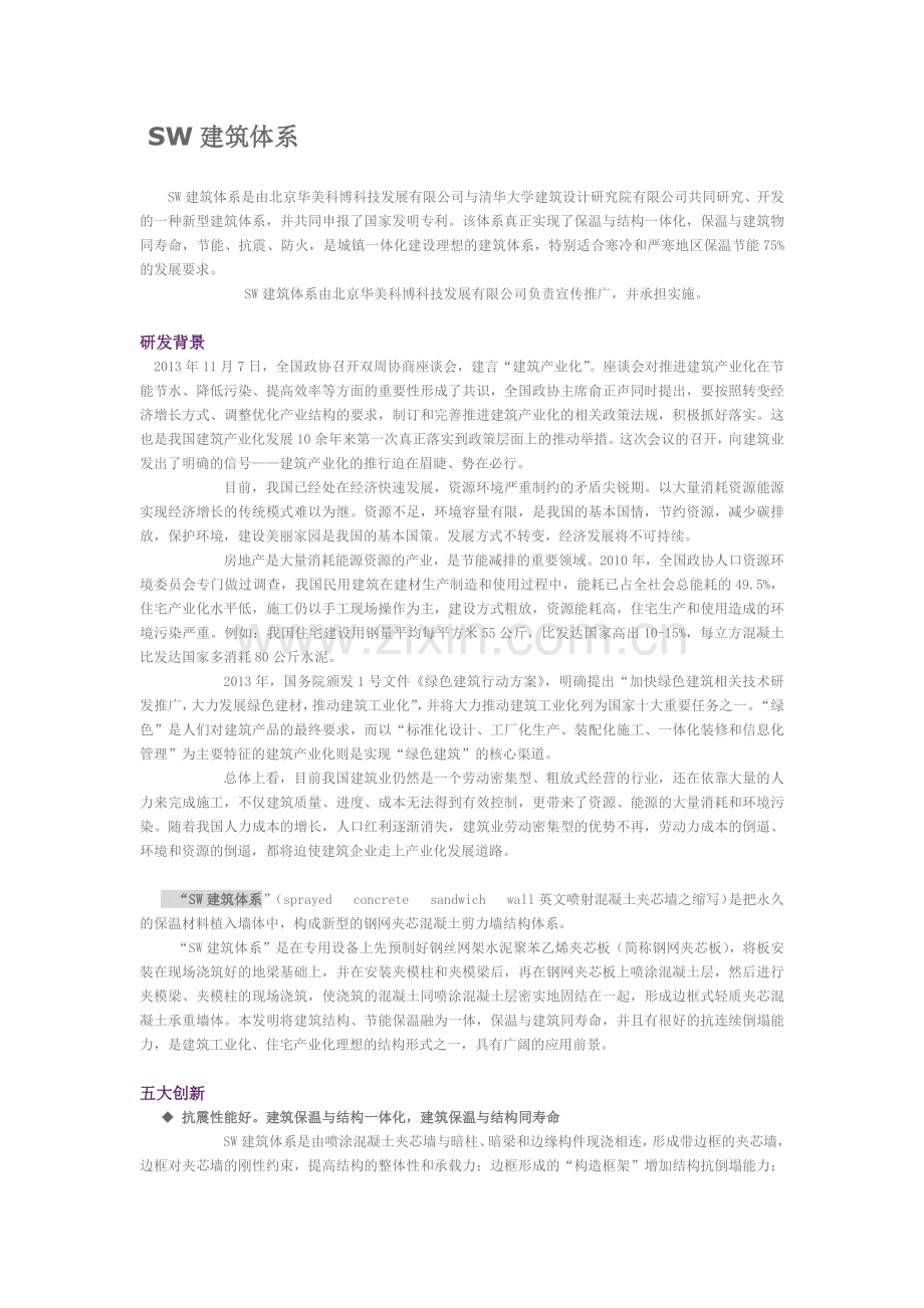 SW建筑体系.doc_第1页