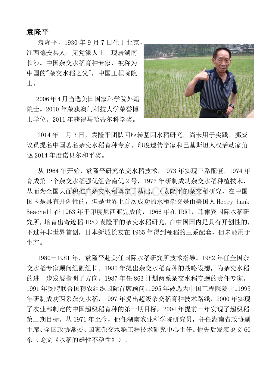 关于袁隆平的资料.doc_第1页