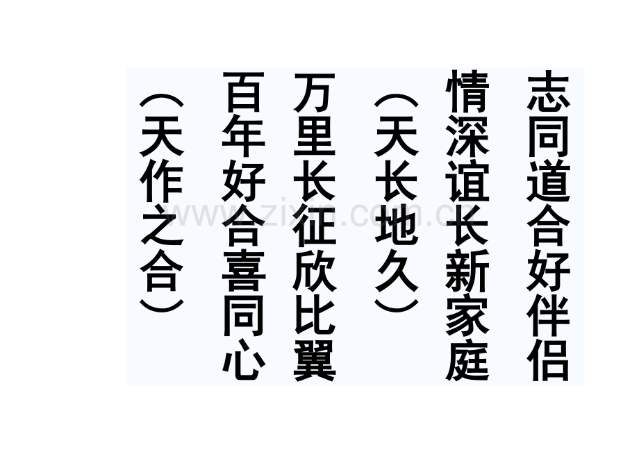 7字婚庆对联带横批.doc_第1页