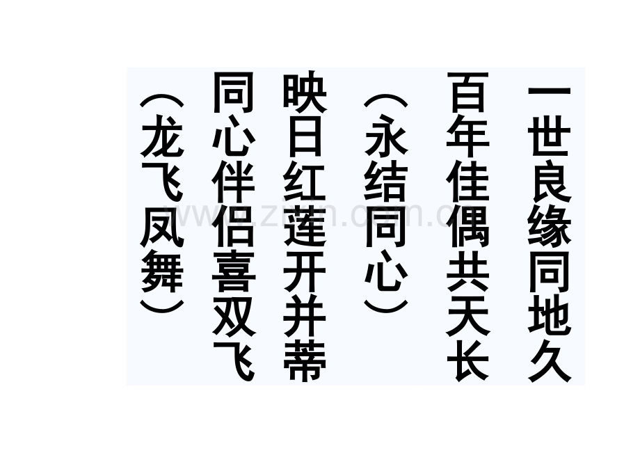 7字婚庆对联带横批.doc_第2页