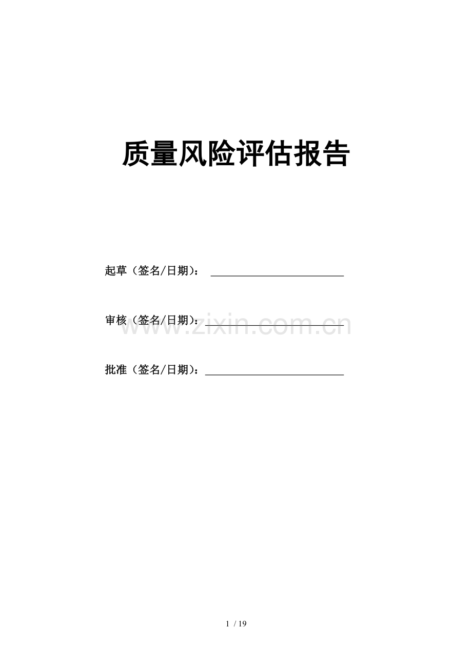 药品经营质量风险评估报告.docx_第1页