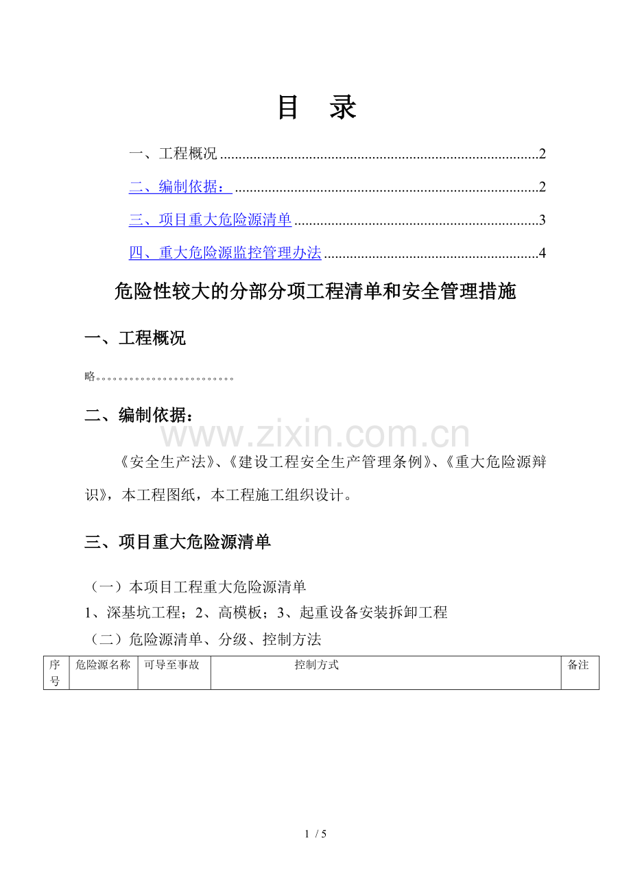 重大危险点源清单样本.doc_第1页