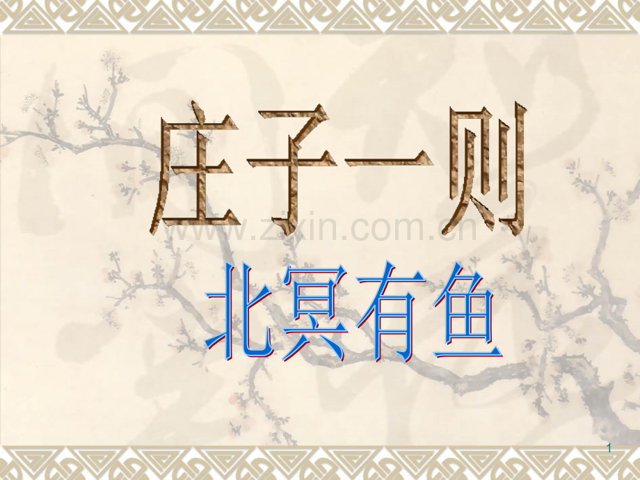 《北冥有鱼》(课堂PPT).ppt_第1页