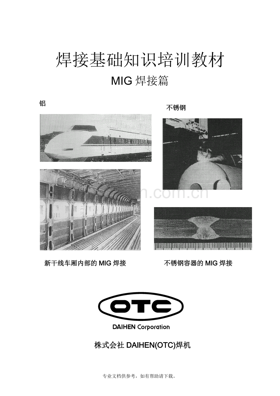 MIG焊接篇(中文).doc_第1页