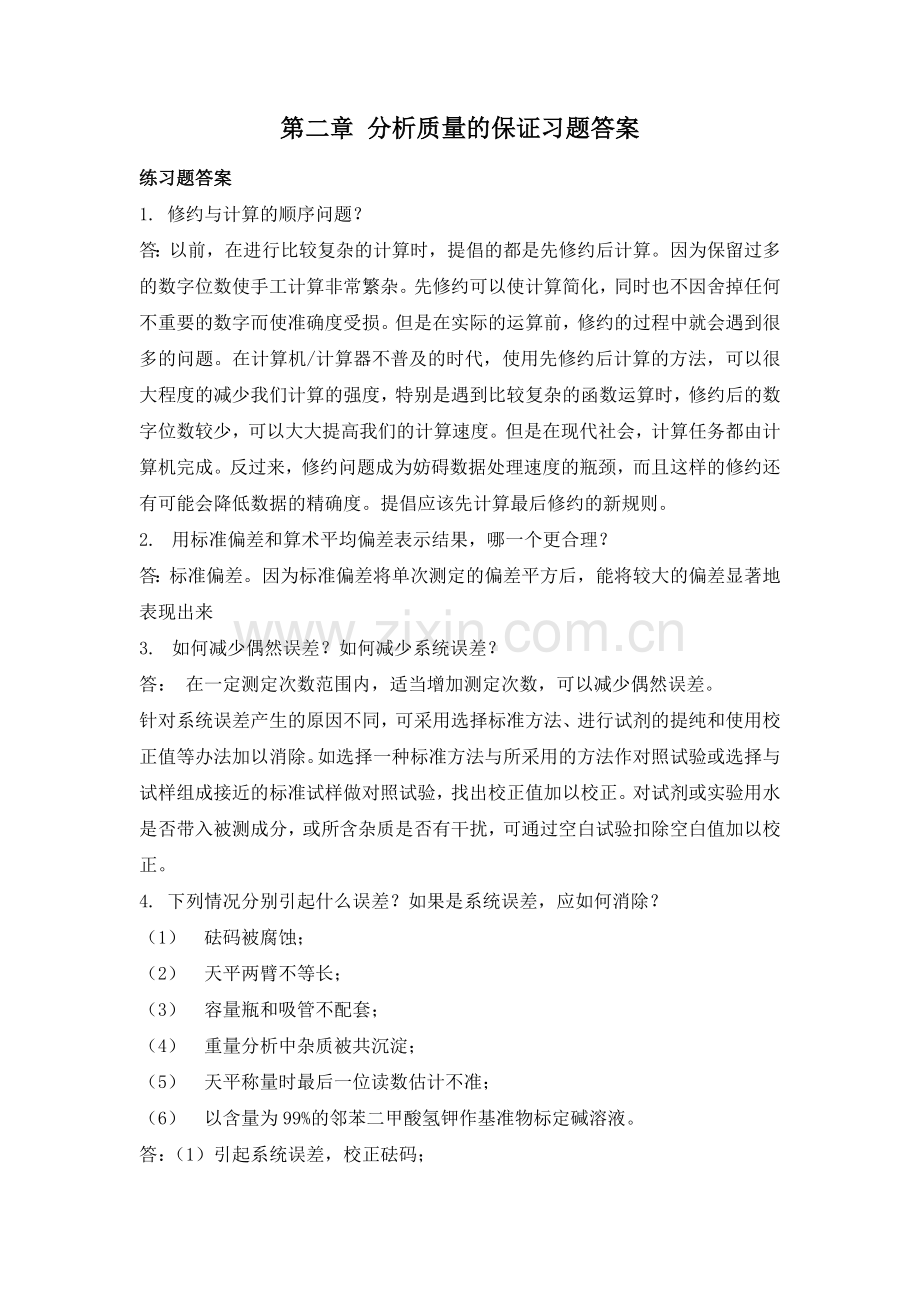 2-分析质量保证习题答案.doc_第1页