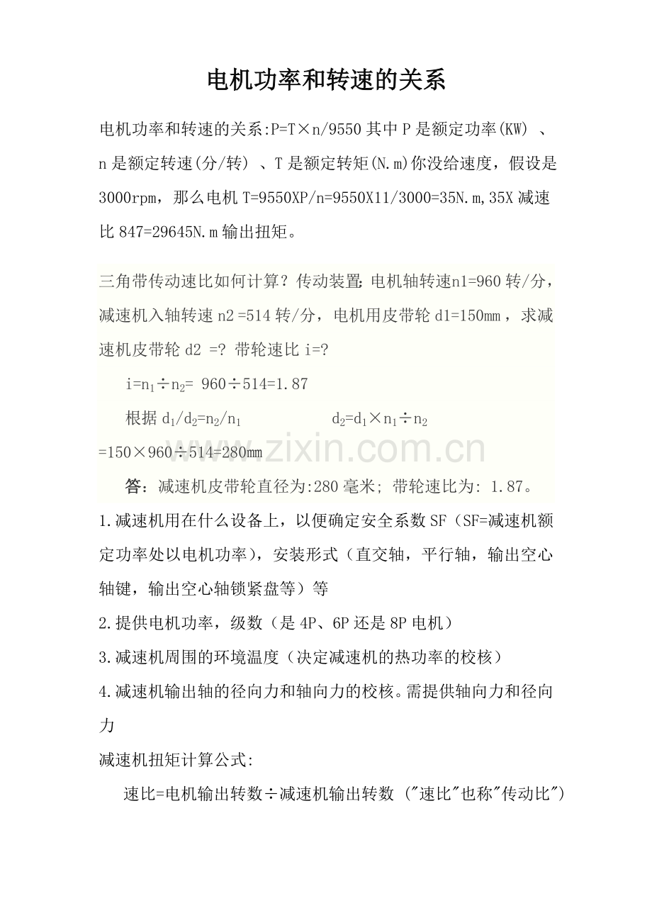 电机功率和转速的关系.doc_第1页