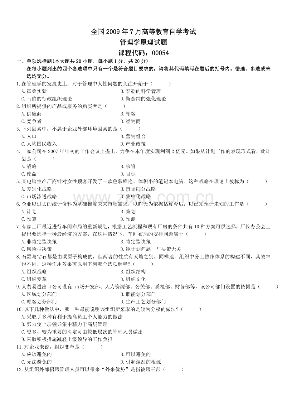 2009年7月自考《管理学原理》试题和答案.doc_第1页