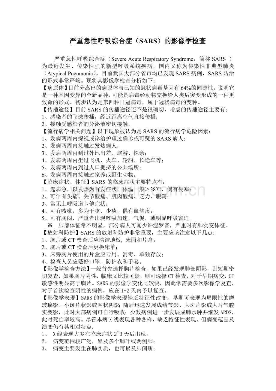 SARS的影像学表现.doc_第1页