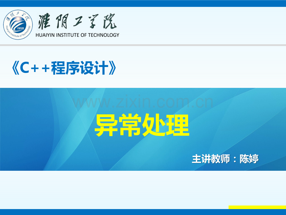C++第18章-异常处理PPT学习课件.ppt_第1页