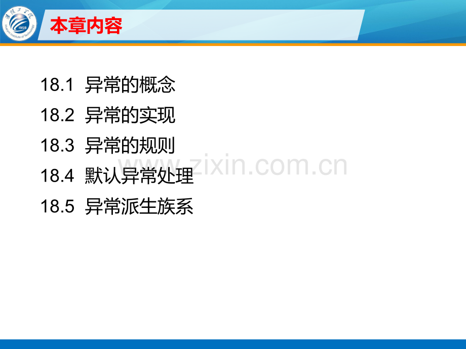 C++第18章-异常处理PPT学习课件.ppt_第2页