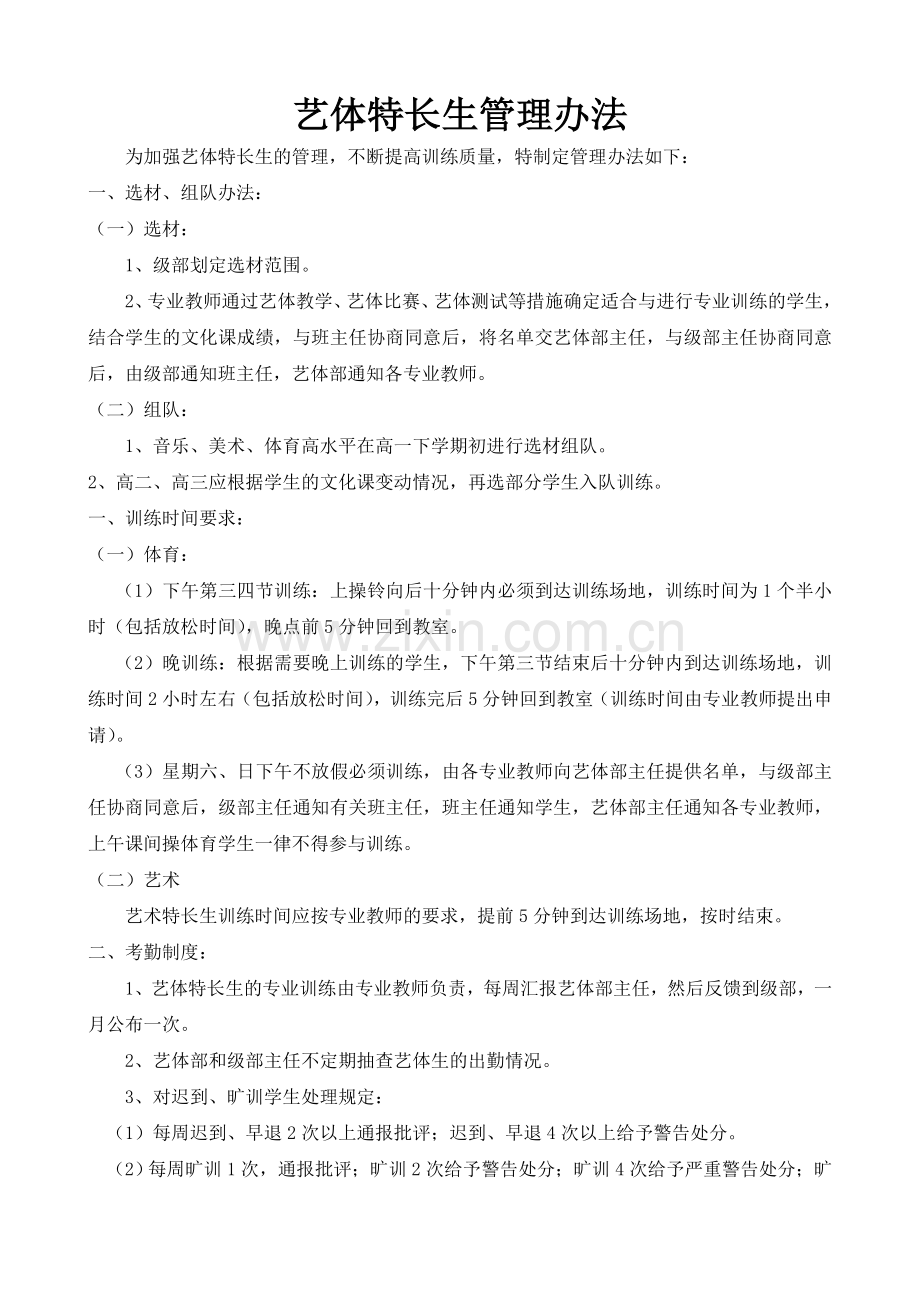 艺体特长生管理办法.doc_第1页