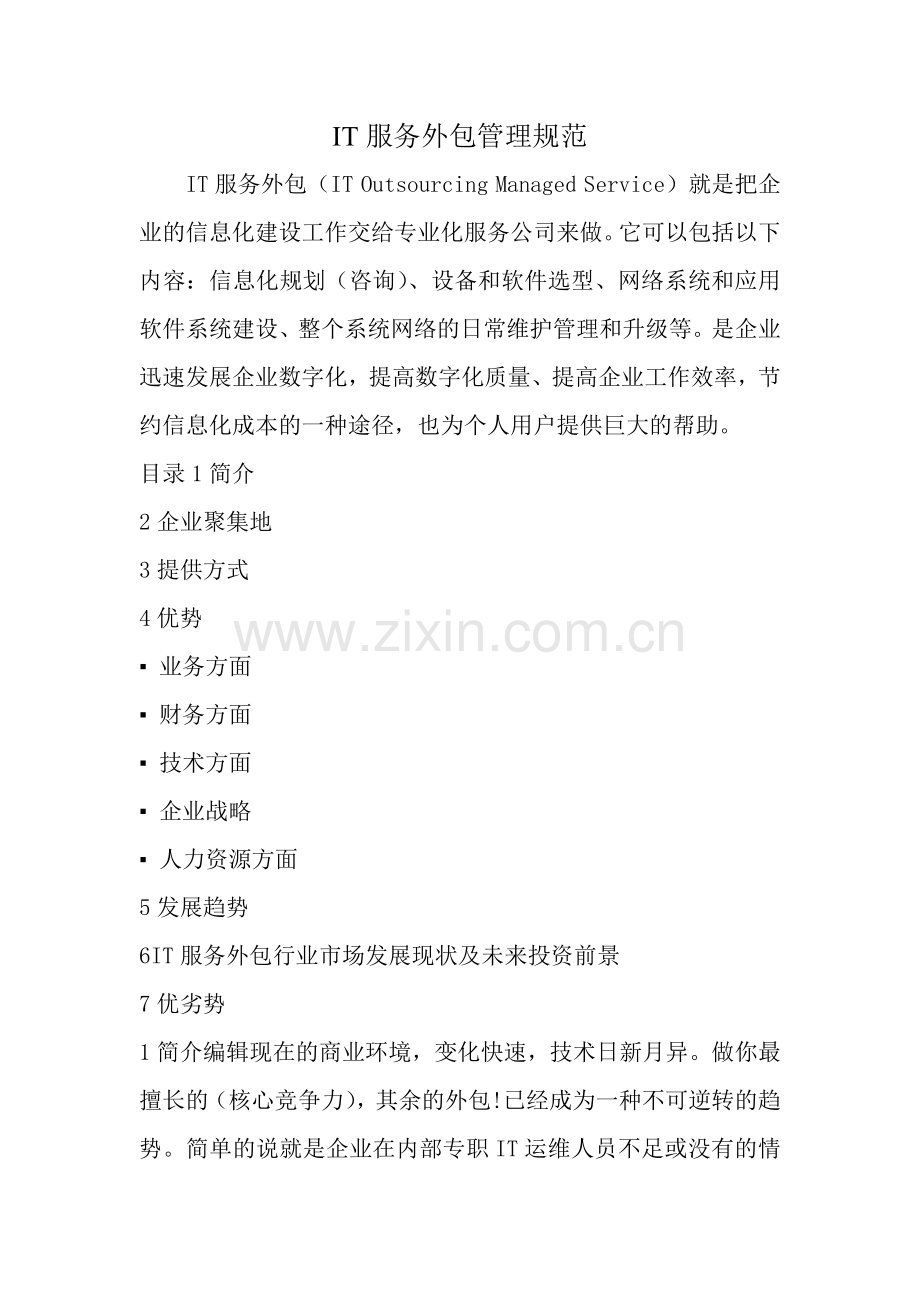 IT服务外包管理规范.doc_第1页