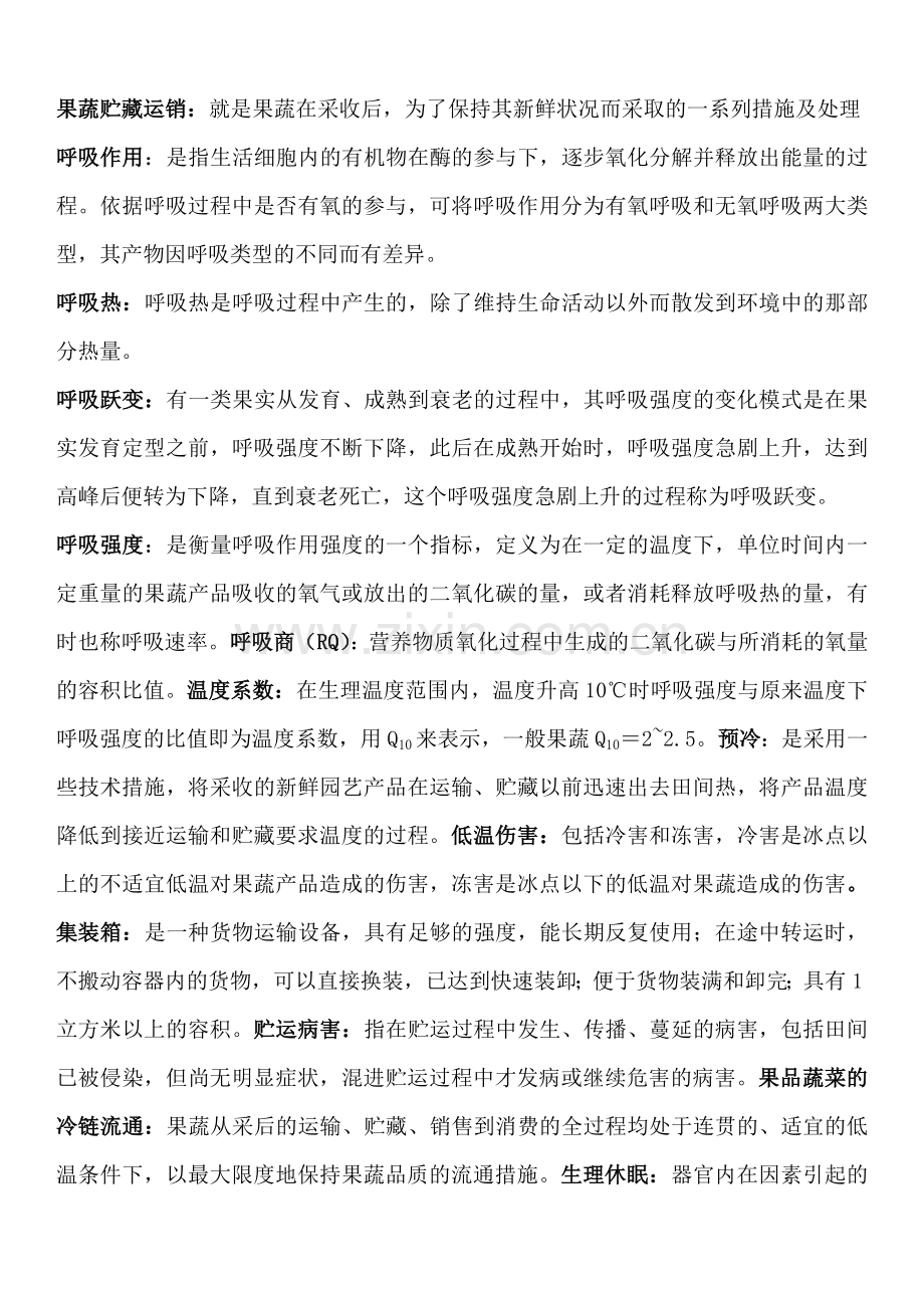 园艺产品贮藏运销学考试复习资料.doc_第1页