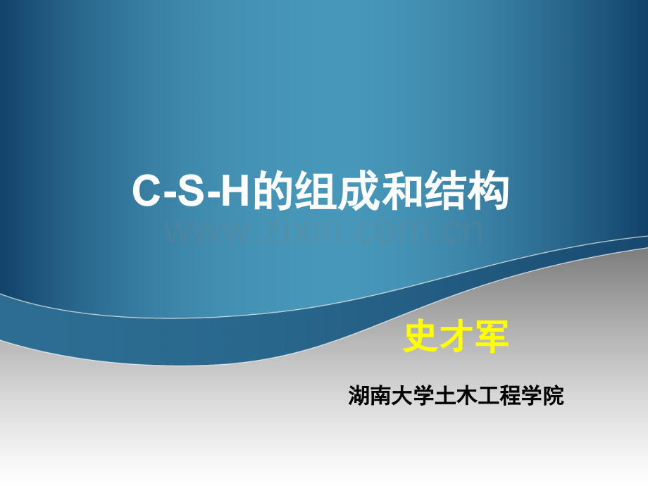 C-S-H组成和结构.ppt_第1页