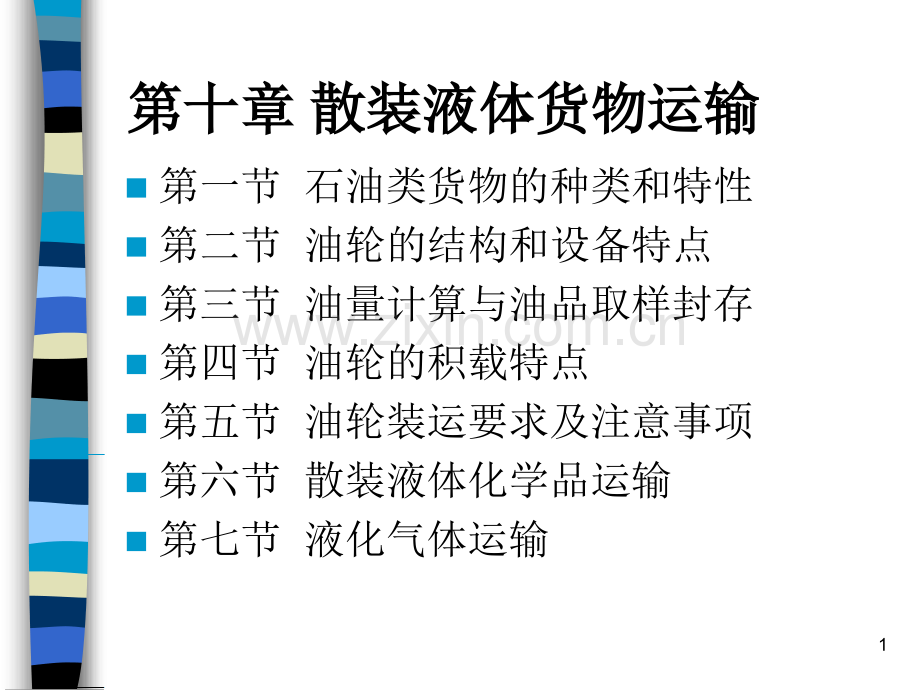 10散装液体货物运输课件.ppt_第1页