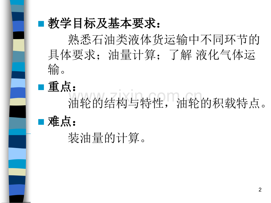 10散装液体货物运输课件.ppt_第2页