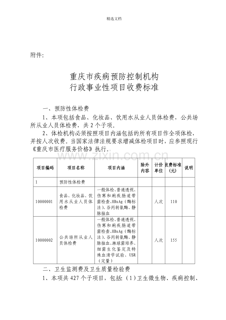 重庆市疾病预防控制机构行政事业性项目收费标准.doc_第1页