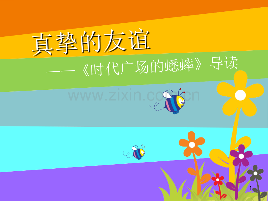 《时代广场的蟋蟀》课外阅读导读(课堂PPT).ppt_第1页
