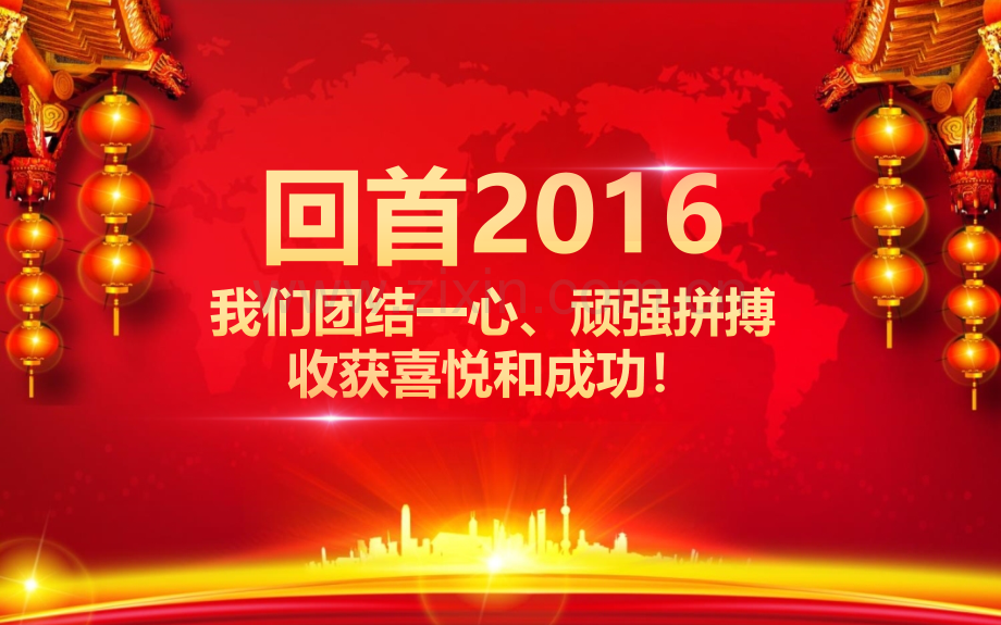 2016年终总结、颁奖晚会、年会、展望2017年新年工作计划PPT模板.ppt_第1页