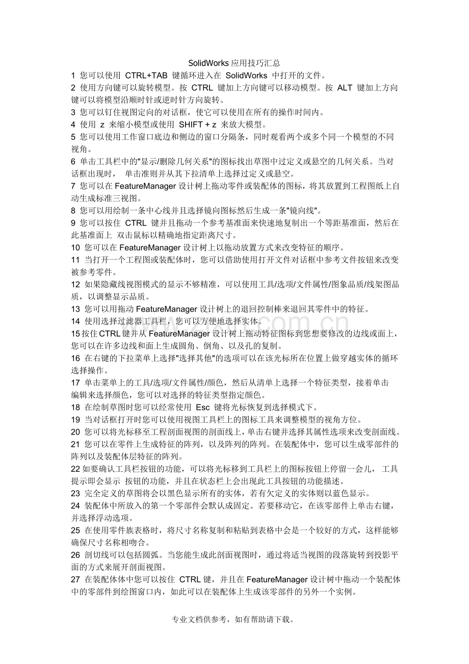 学三维软件的禁忌-SolidWorks应用技巧汇总.doc_第2页