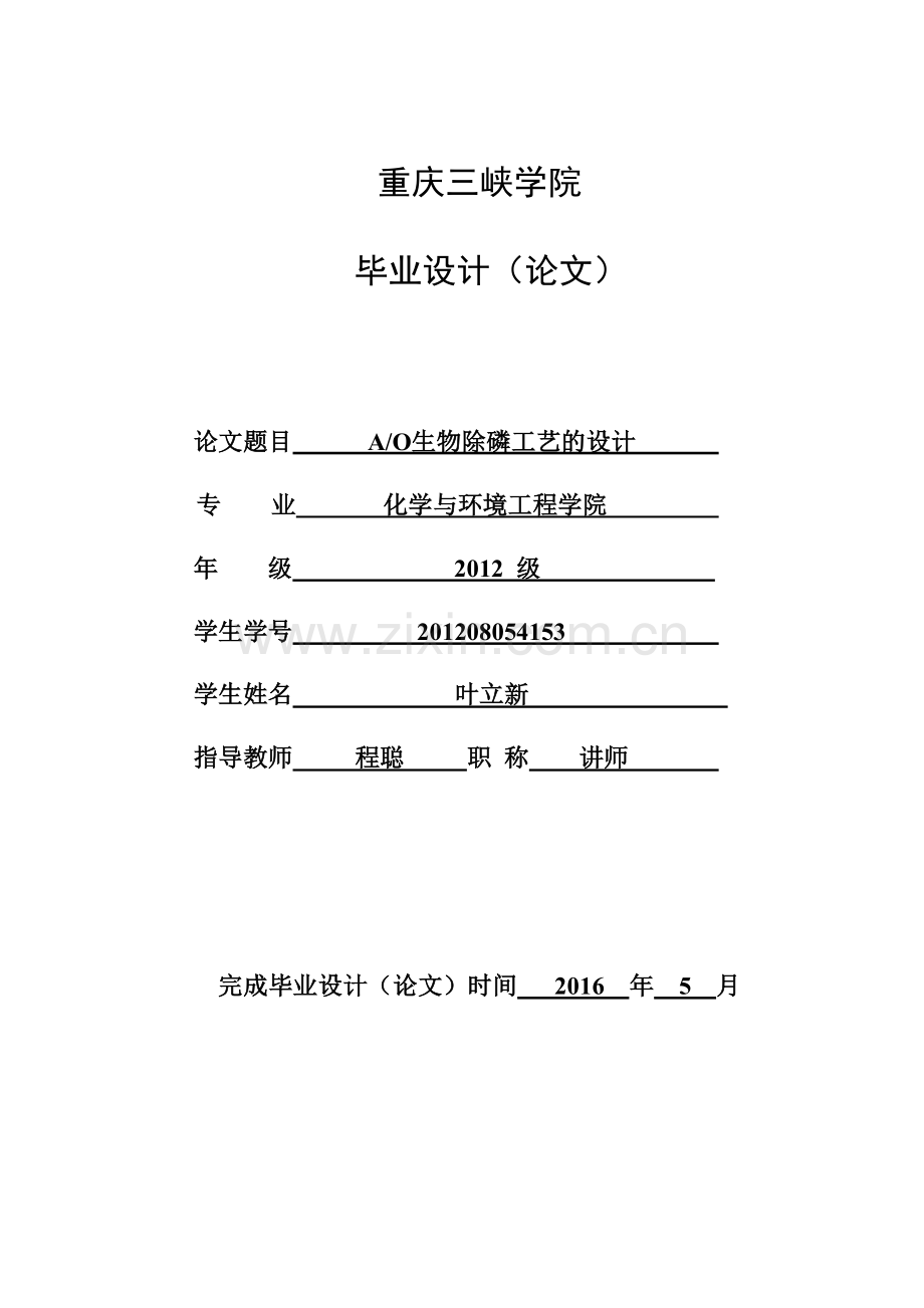 ao法生物除磷设计.doc_第1页