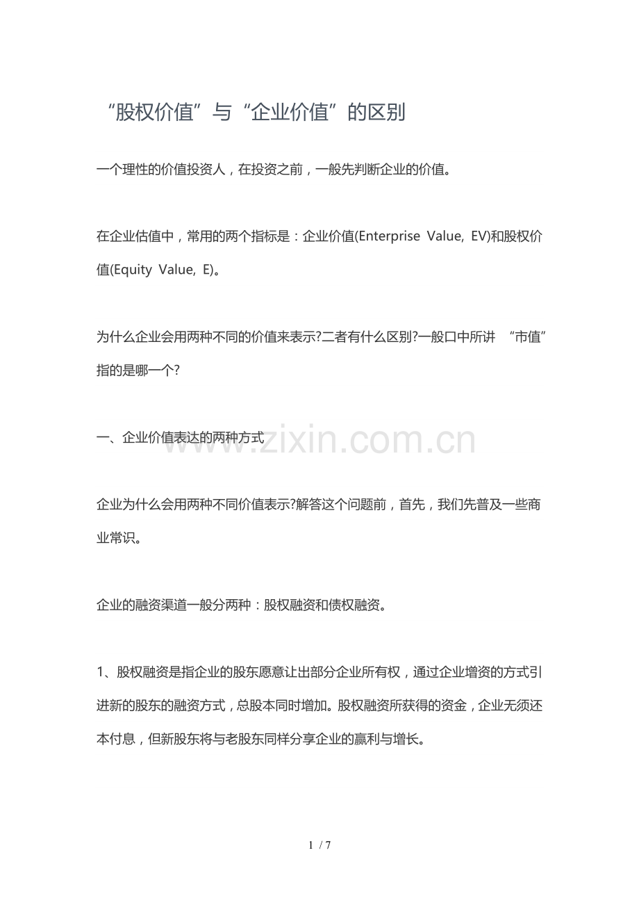 “股权价值”与“企业价值”的区别.doc_第1页