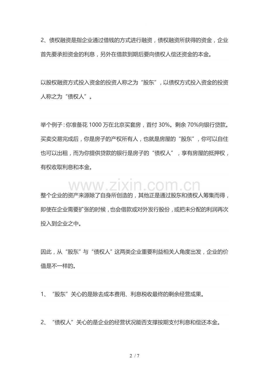 “股权价值”与“企业价值”的区别.doc_第2页