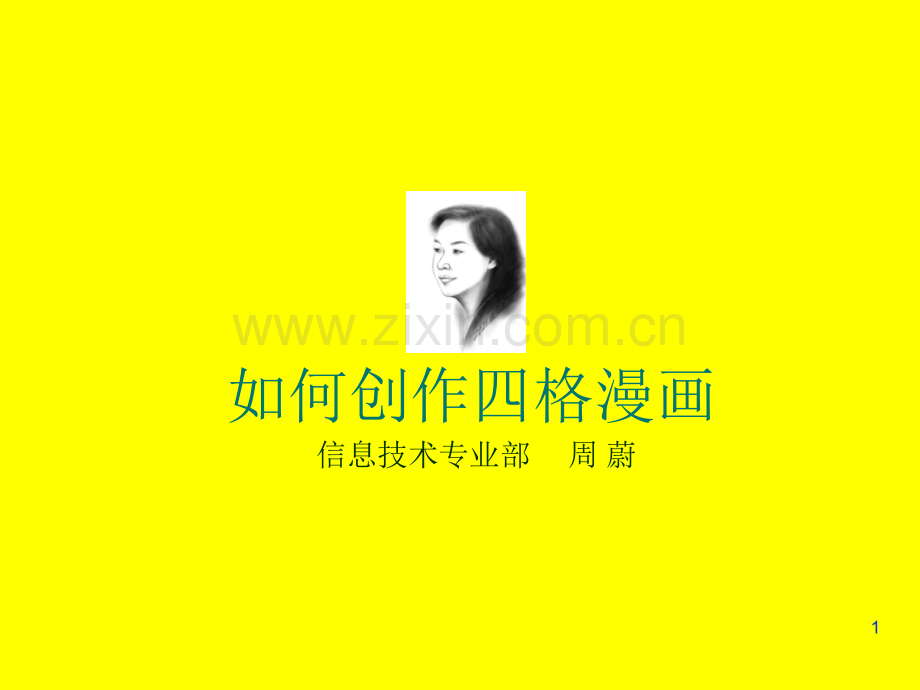 如何制作四格漫画.ppt_第1页