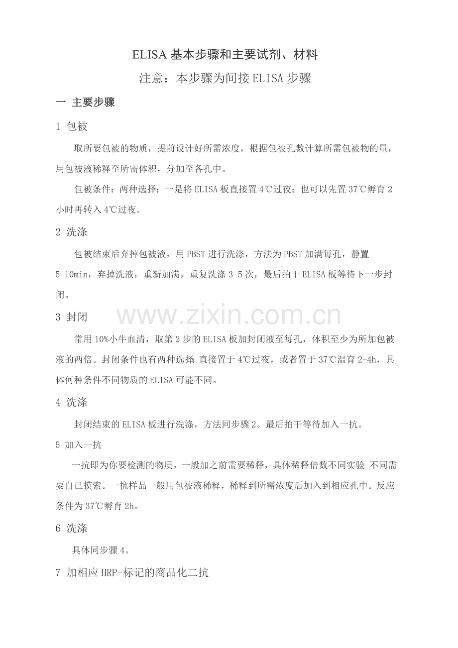 ELISA试验基本步骤及材料和试剂.doc_第1页