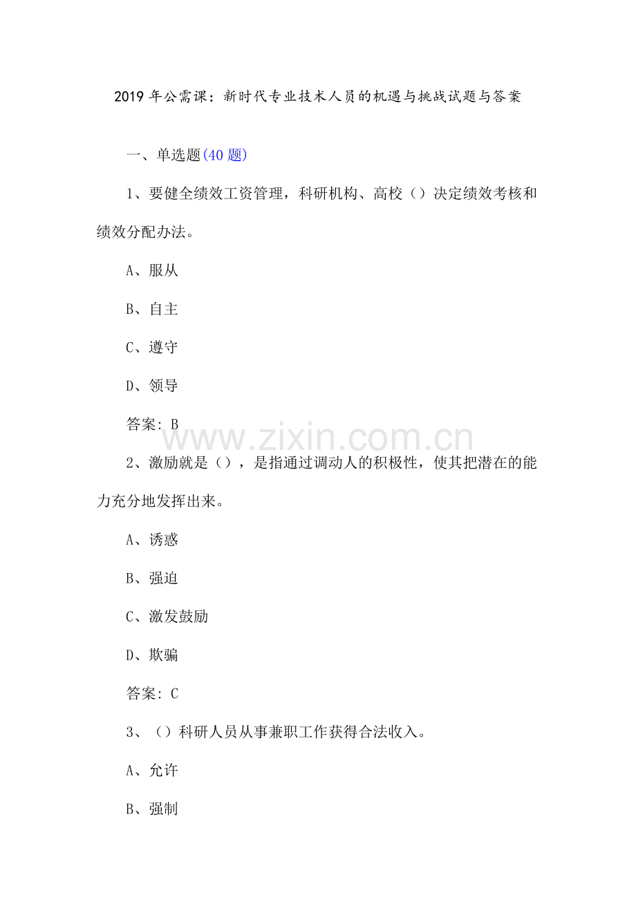 2019年公需课-新时代专业技术人员的机遇与挑战试题和答案.doc_第1页