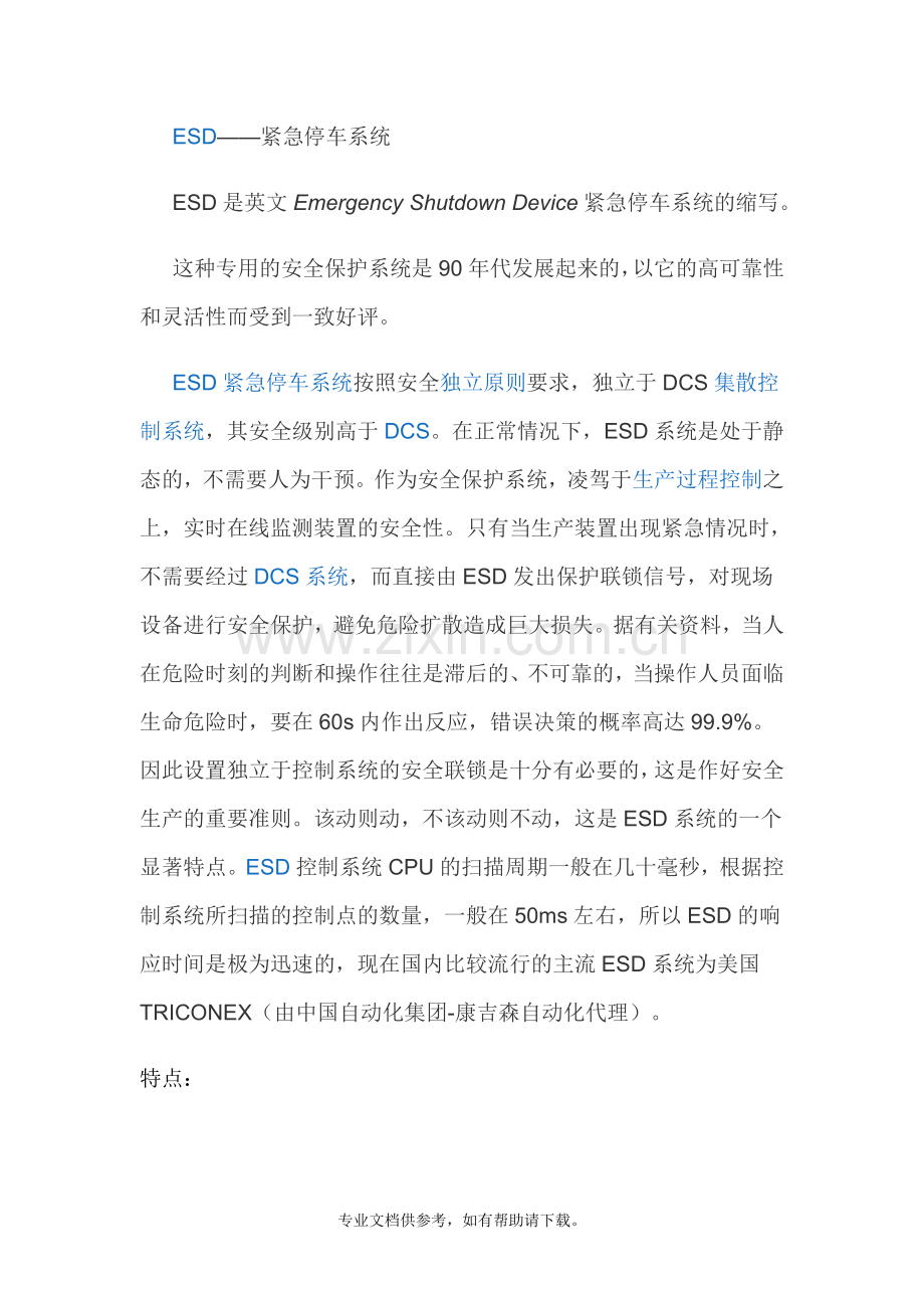ESD、SIS系统简介.doc_第1页