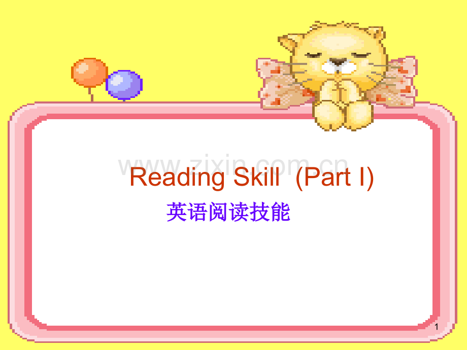 Part-I-英语阅读技能课件.ppt_第1页