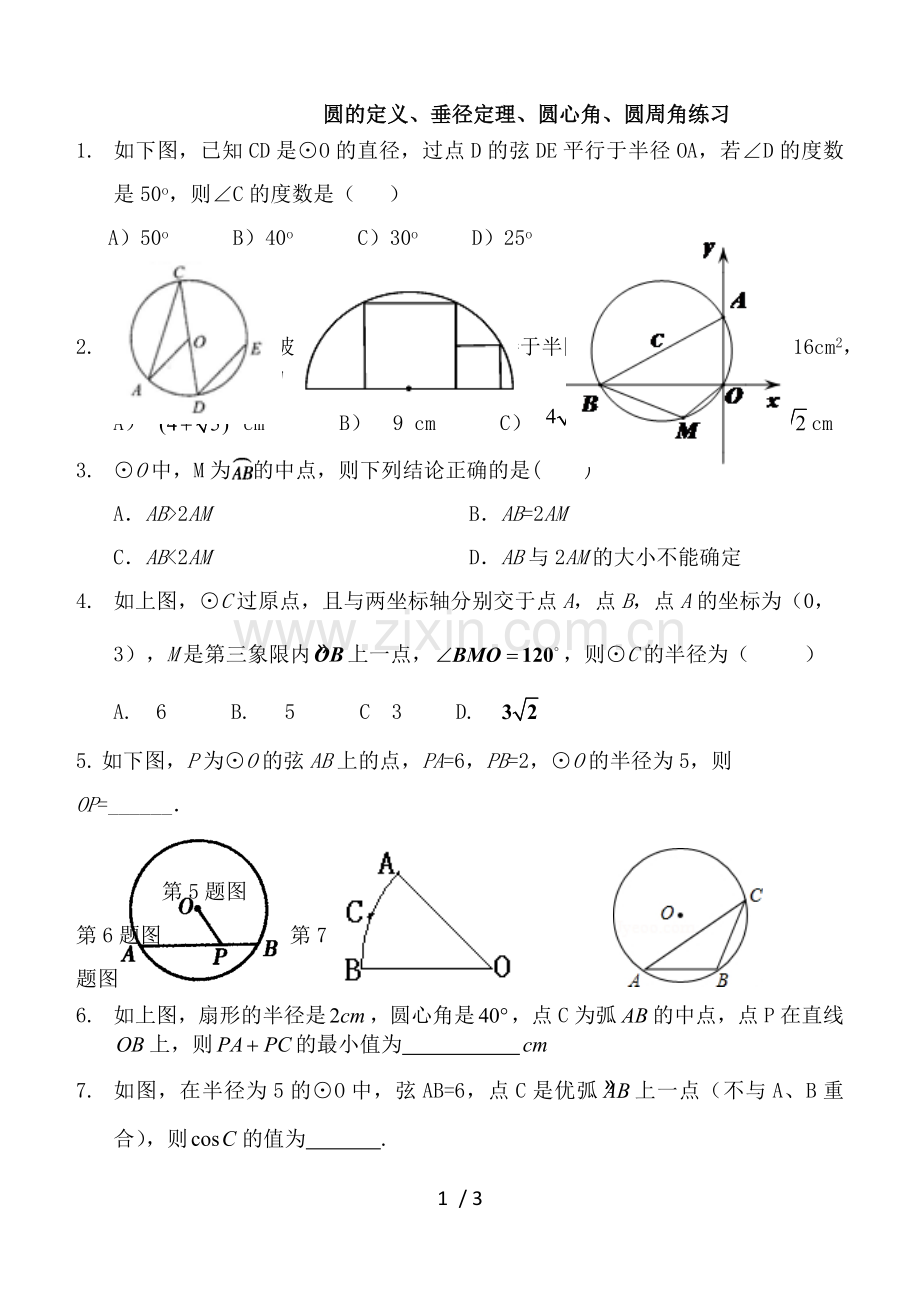 圆的定义、垂径定理、圆心角、圆周角练习.doc_第1页