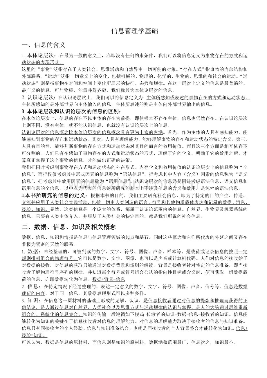 信息管理学基础-考研笔记.doc_第1页