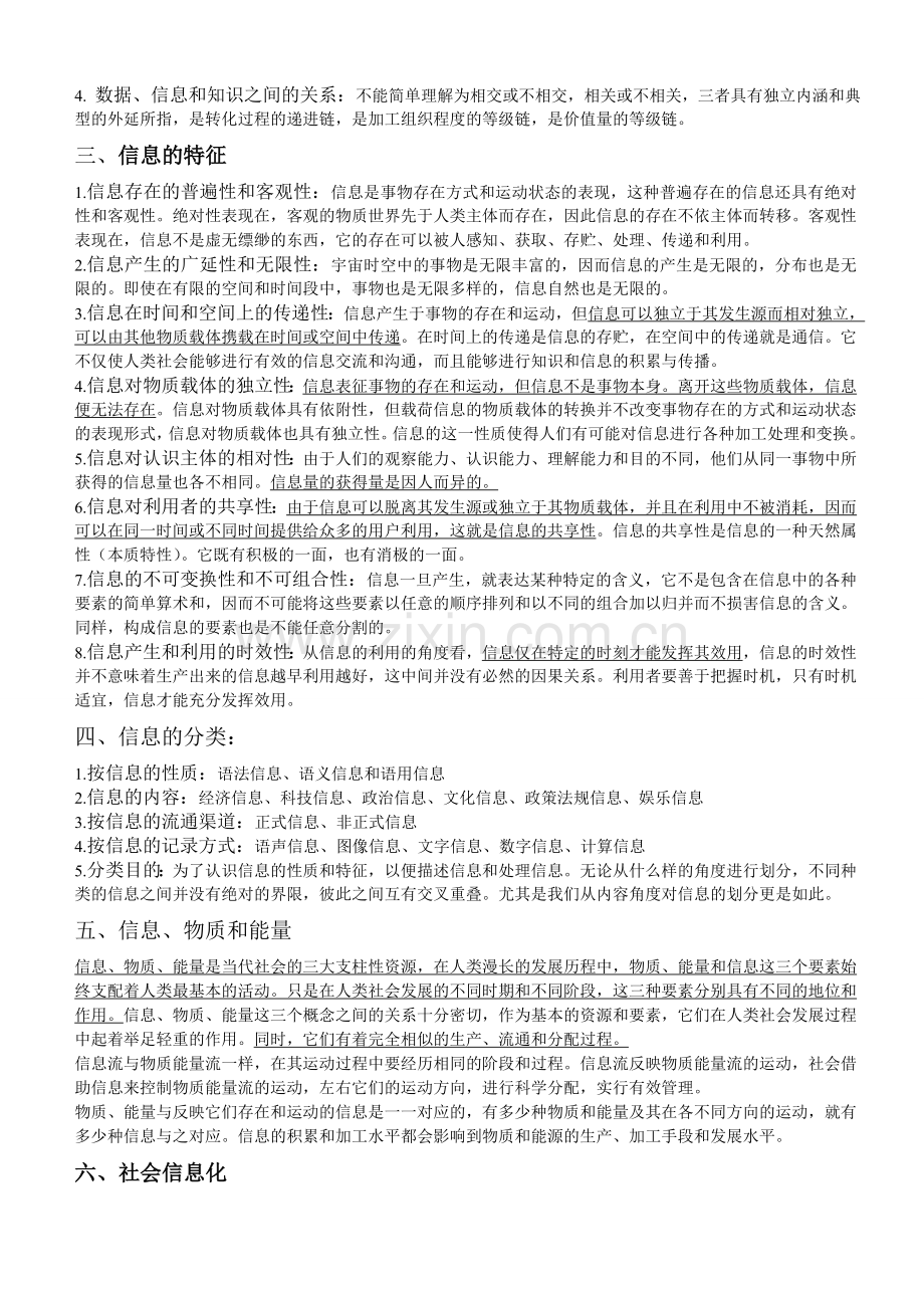 信息管理学基础-考研笔记.doc_第2页