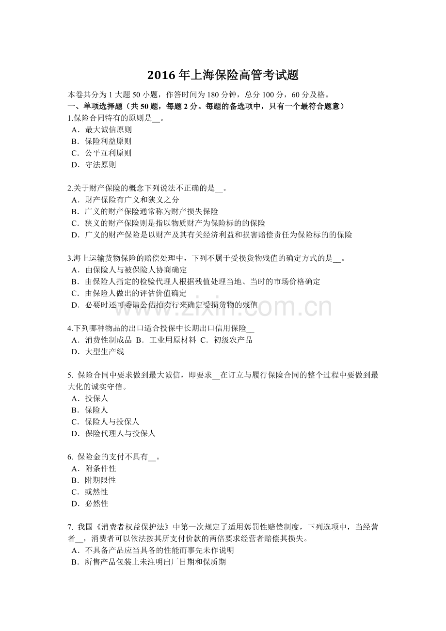 2016年上海保险高管考试题.docx_第1页