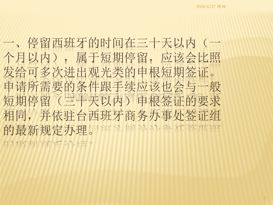 西班牙各种签证类型介绍及注意事项.ppt_第2页