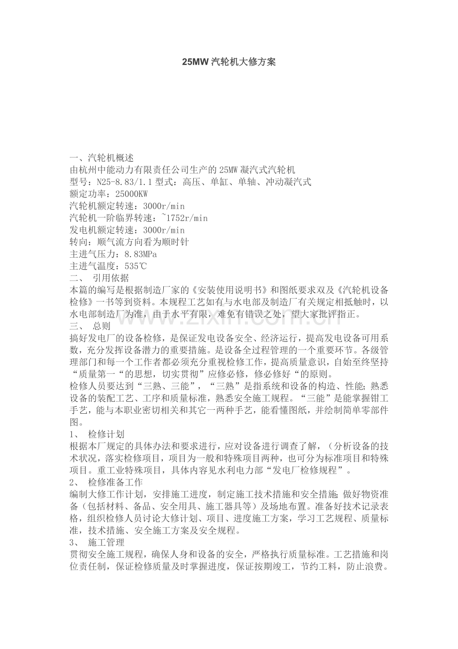 25MW汽轮机大修方案.doc_第1页