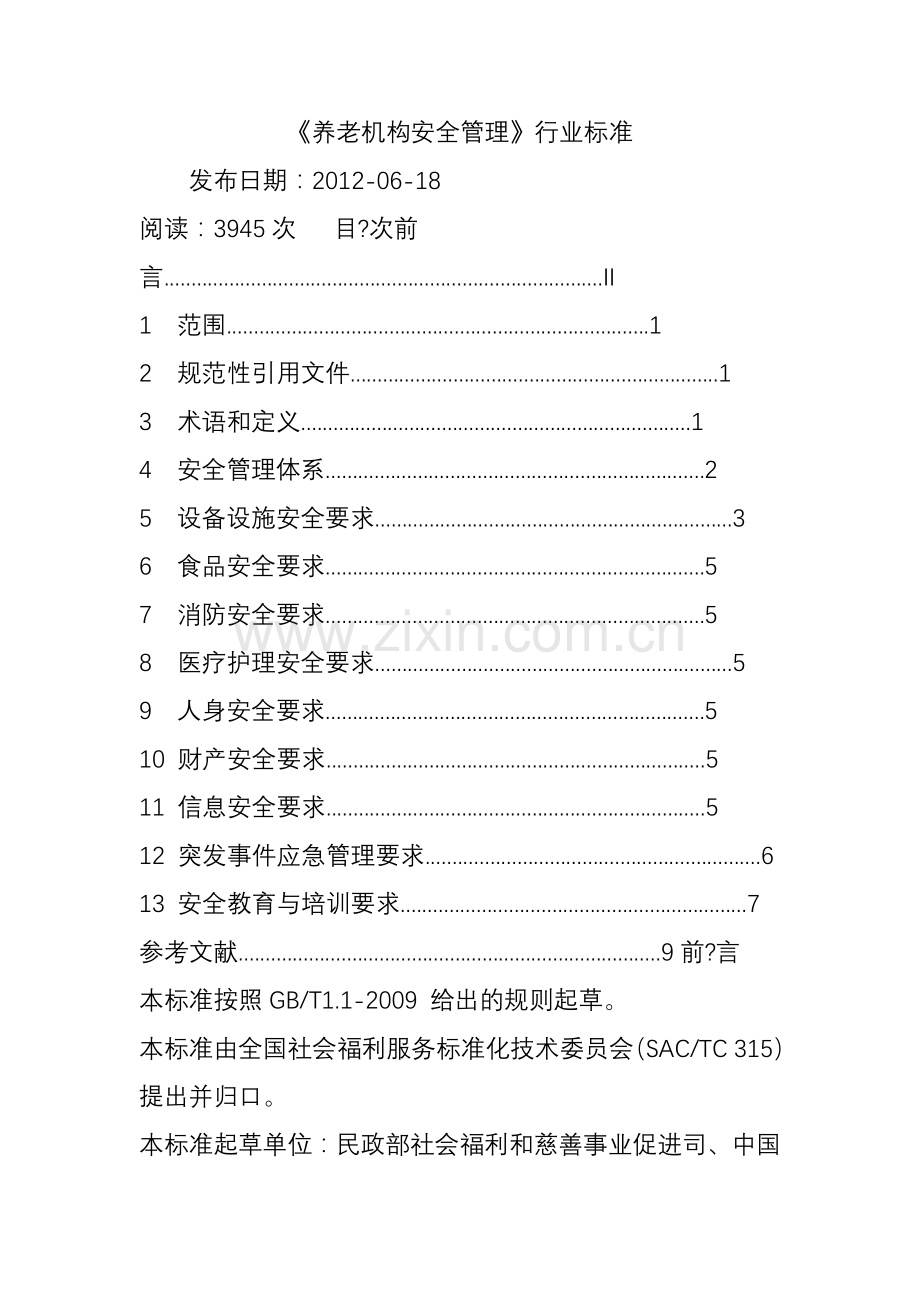 《养老机构安全管理》行业标准.doc_第1页