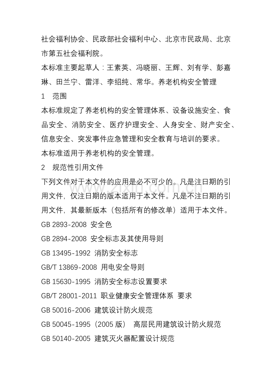 《养老机构安全管理》行业标准.doc_第2页