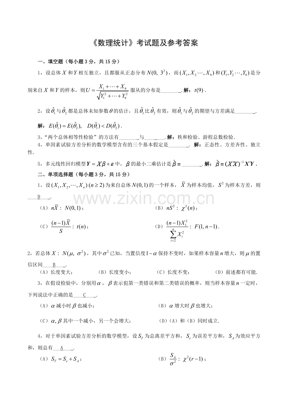 《数理统计》考试题及参考答案.doc_第1页